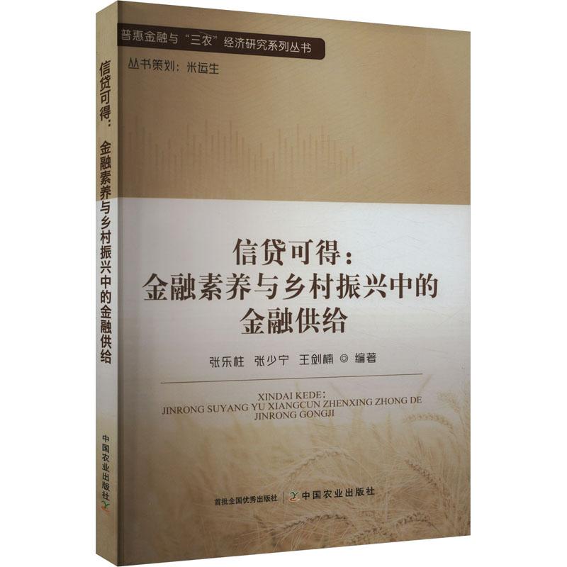 《信贷可得:金融素养与乡村振兴中的金融供给 》