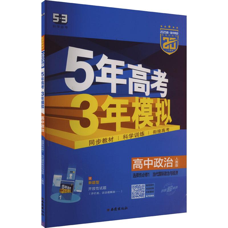 《5年高考3年模拟 高中政治 选择性必修1 当代国际政治与经济 人教版 2025版 》