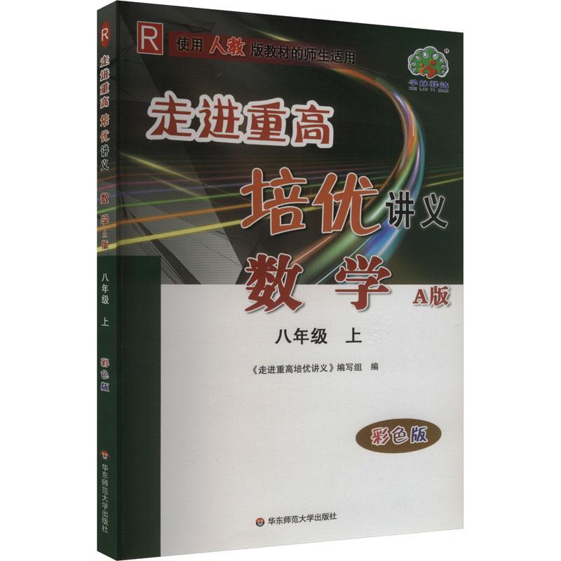 《走进重高培优讲义 数学 八年级 上 A版 彩色版 R 》