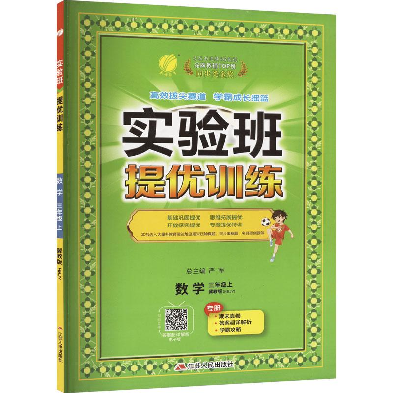 《实验班提优训练 数学 三年级上 冀教版(HBJY) 》