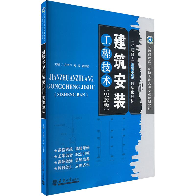 《建筑安装工程技术 (思政版) 》