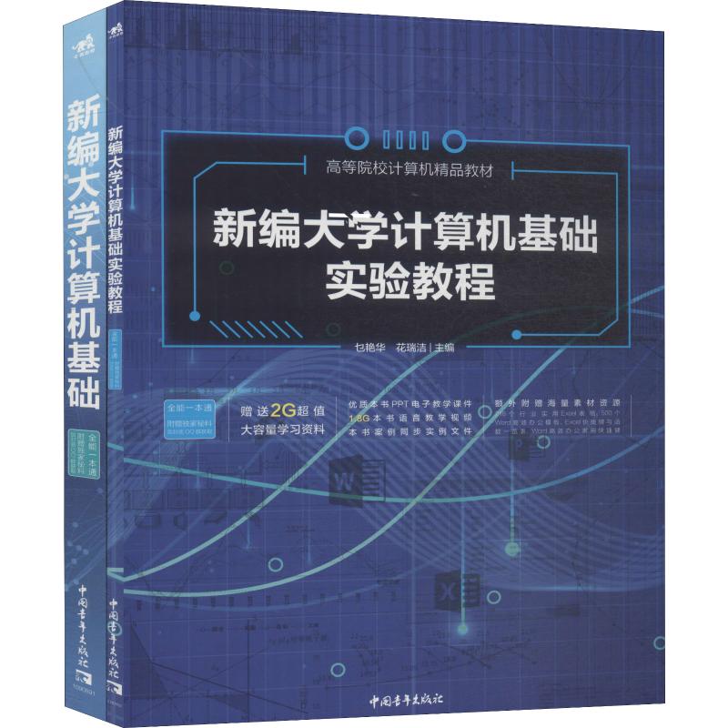 《新编大学计算机基础实验教程(2册) 》