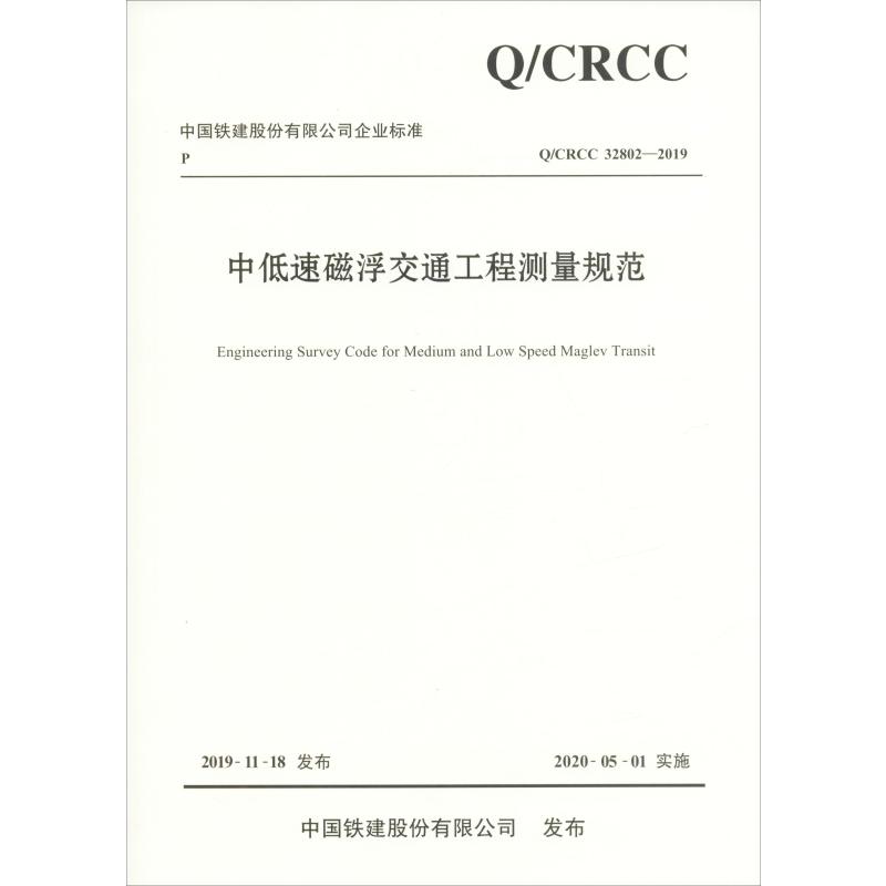 《中低速磁浮交通工程测量规范 Q/CRCC 32802-2019 》