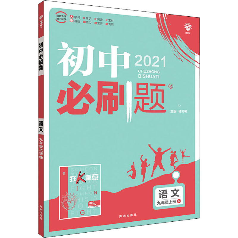 《初中必刷题 语文 9年级上册 RJ 2021 》