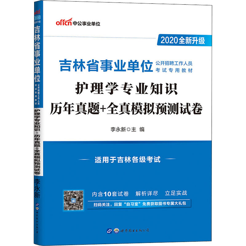 《护理学专业知识 历年真题+全真模拟预测试卷 2020 》