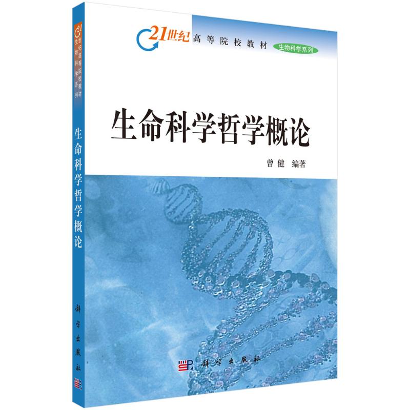 《生命科学哲学概论(21世纪高等院校教材)/生物科学系列 》