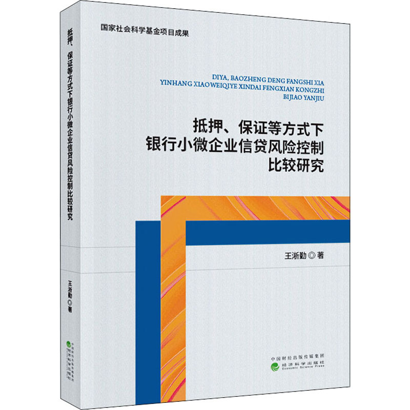 《抵押、保证等方式下银行小微企业信贷风险控制比较研究 》