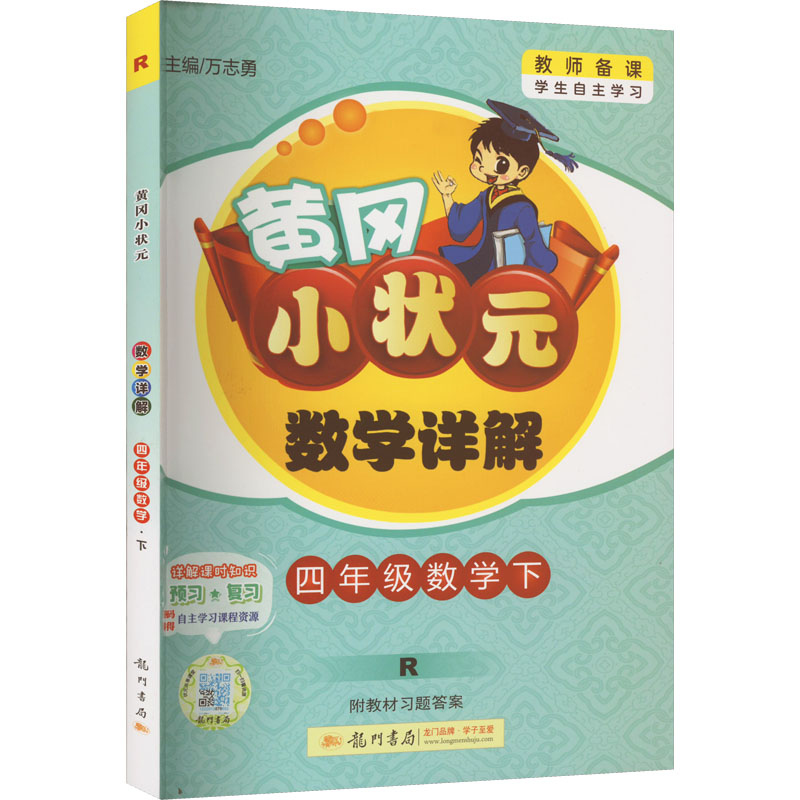 《黄冈小状元数学详解 4年级数学下 R 》