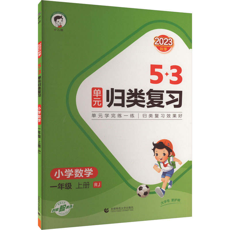 《5·3单元归类复习 小学数学 1年级 上册 RJ 2023 》