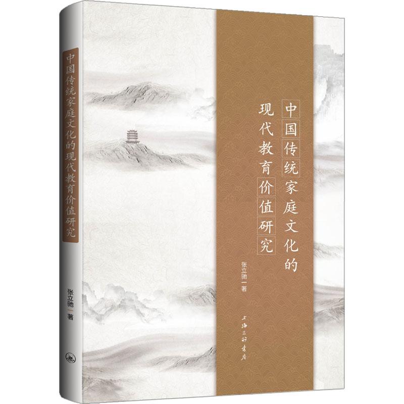 《中国传统家庭文化的现代教育价值研究 》