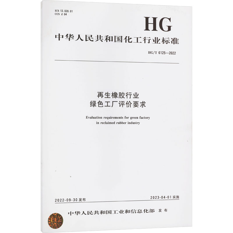 《再生橡胶行业绿色工厂评价要求 HG/T 6125-2022 》