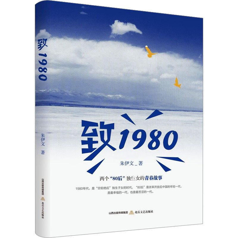 《致1980 》