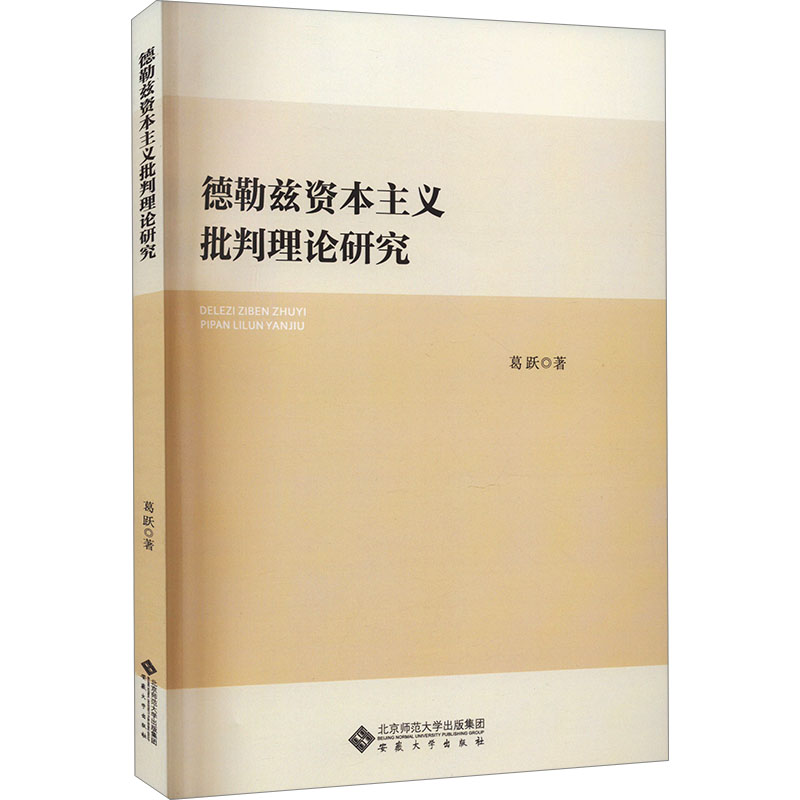 《德勒兹资本主义批判理论研究 》