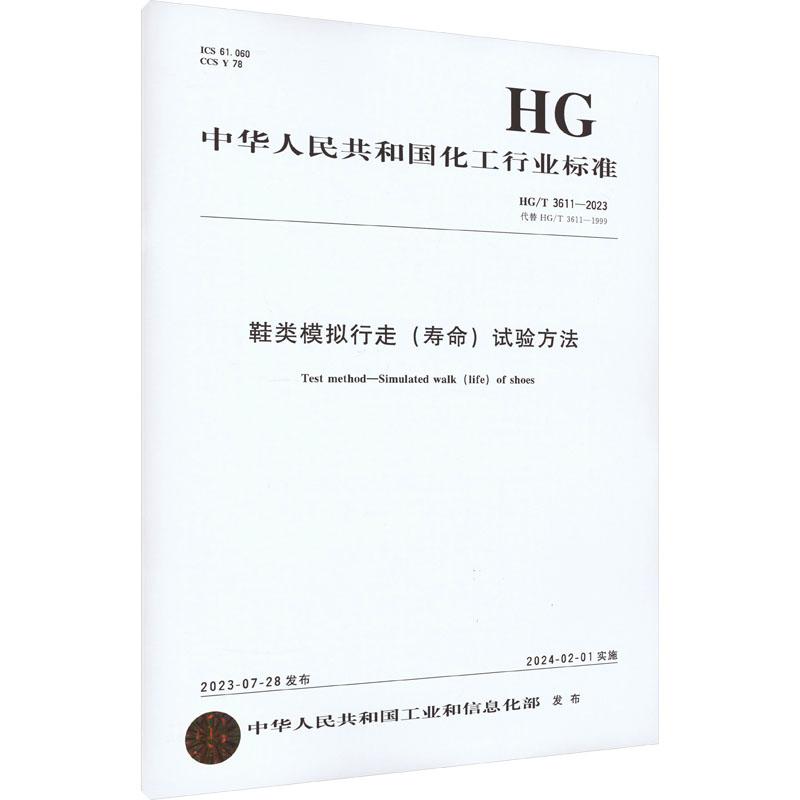 《鞋类模拟行走(寿命)试验方法 HG/T 3611-2023 代替 HG/T 3611-1999 》