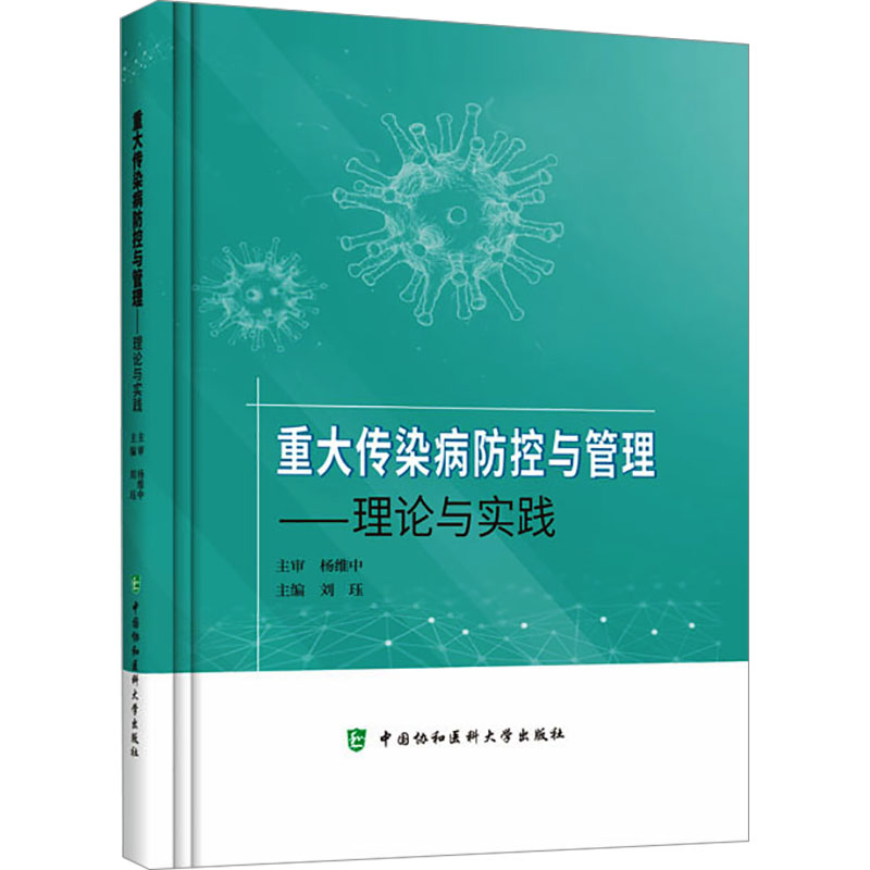 《重大传染病防控与管理——理论与实践 》