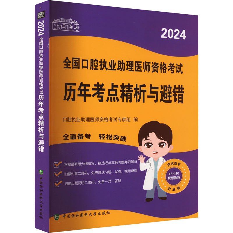 《2024全国口腔执业助理医师资格考试历年考点精析与避错 》