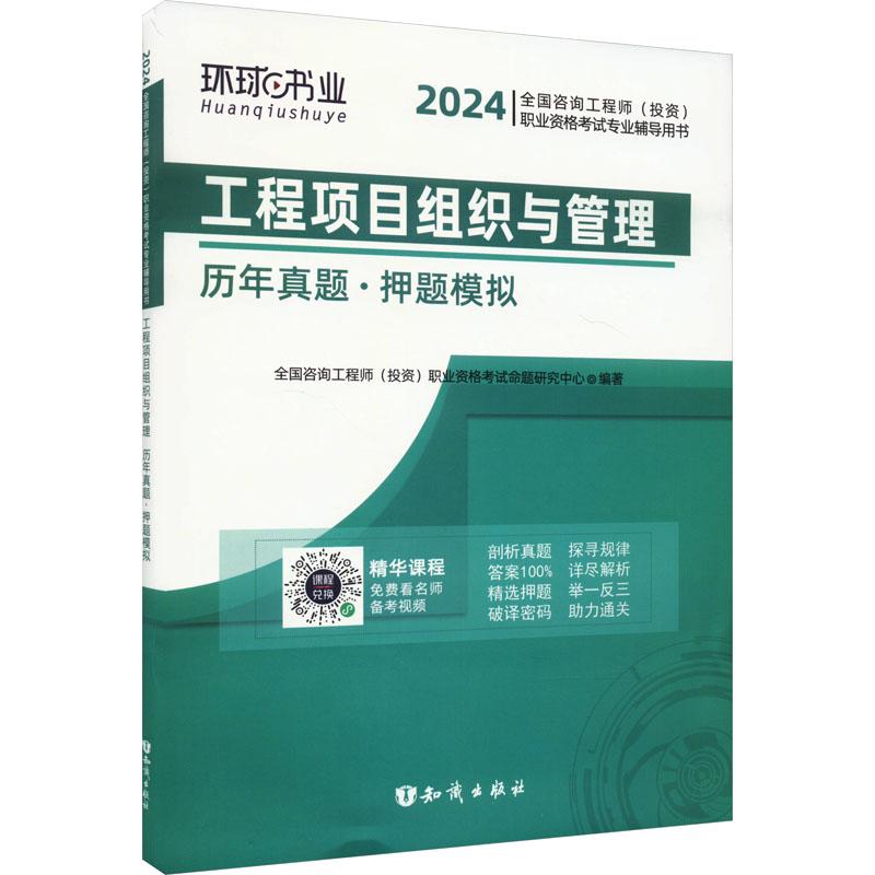 《工程项目组织与管理历年真题·押题模拟 2024 》