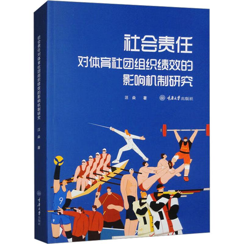 《社会责任对体育社团组织绩效的影响机制研究 》