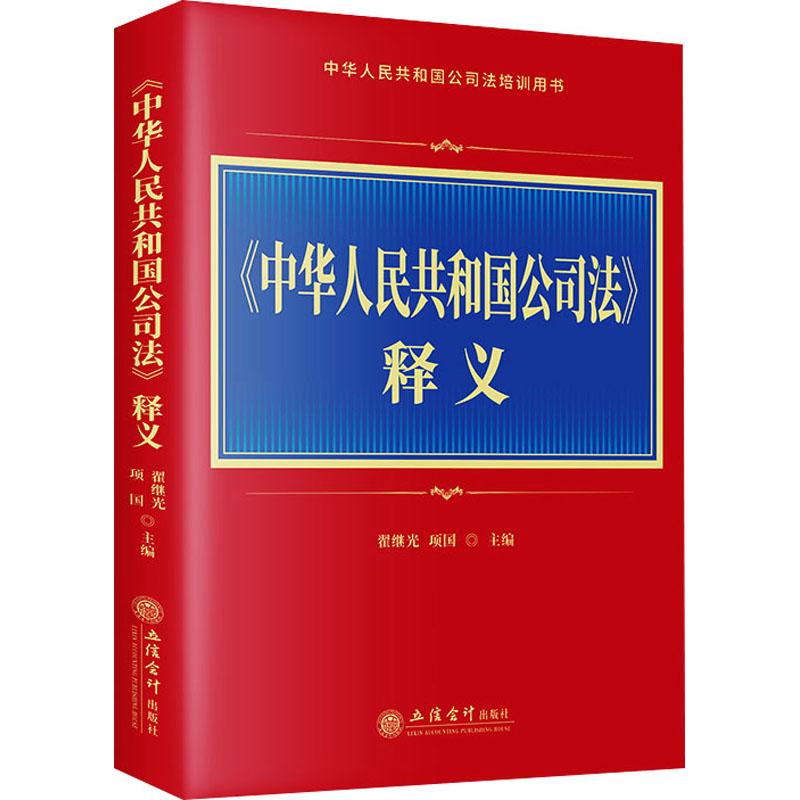 《《中华人民共和国公司法》释义 》