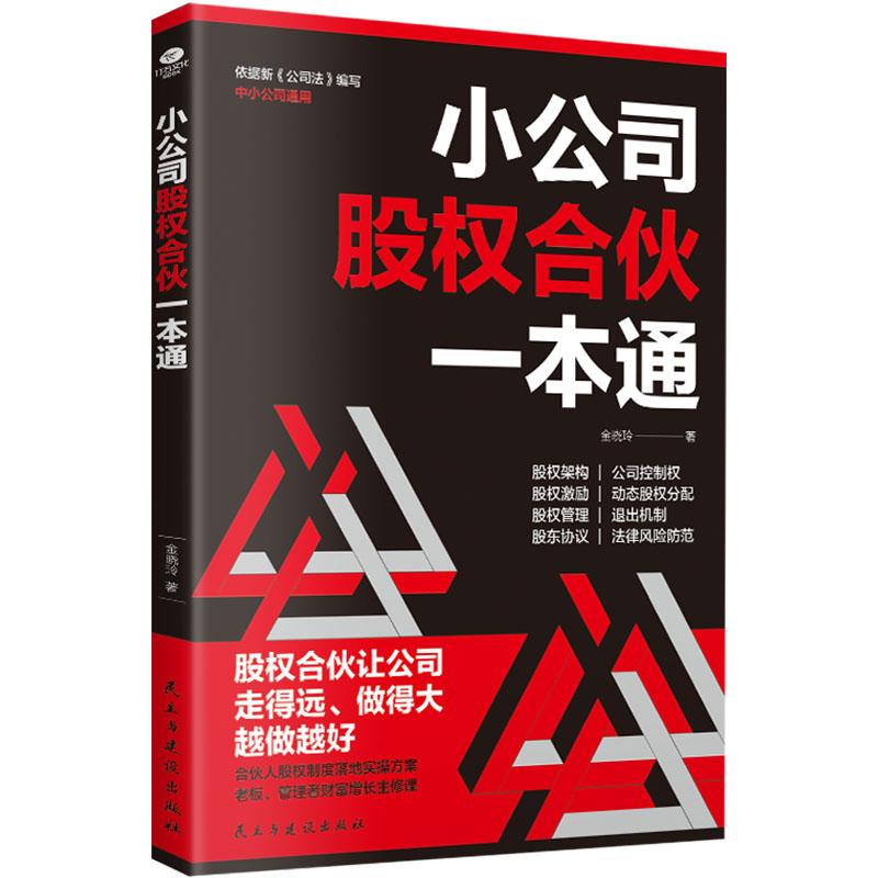 《小公司股权合伙一本通 》