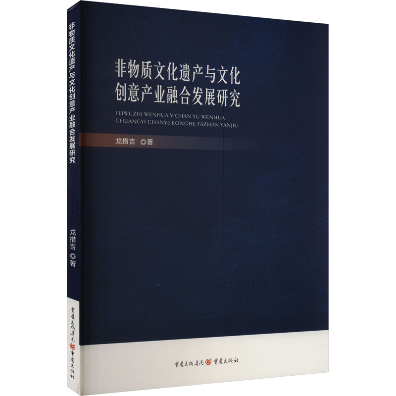 《非物质文化遗产与文化创意产业融合发展研究 》