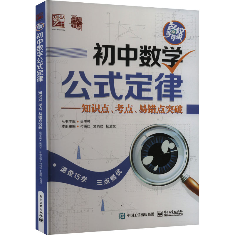 《初中数学公式定律――知识点、考点、易错点突破 》