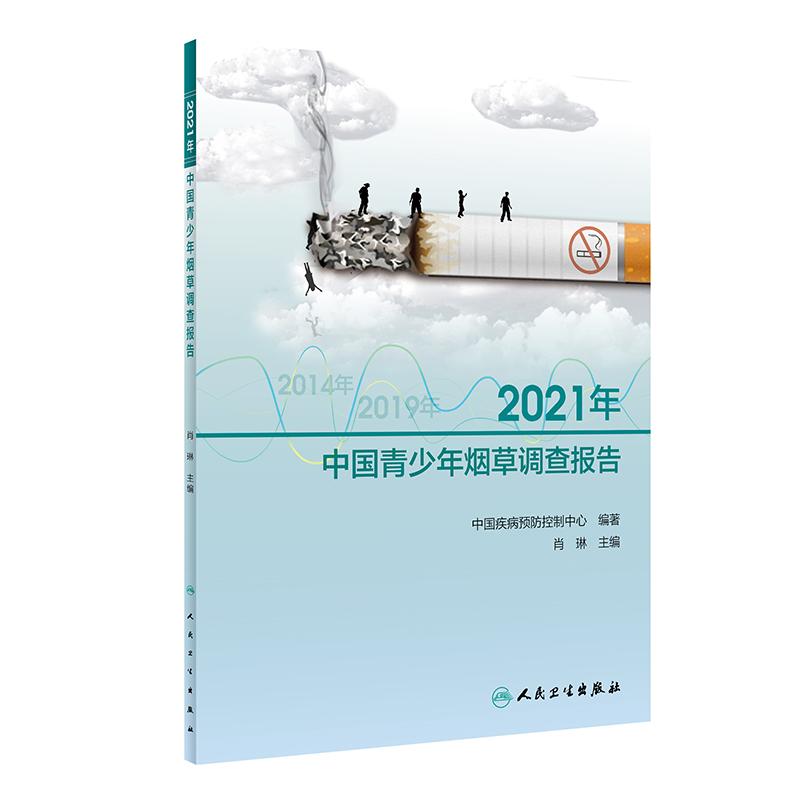 《2021年中国青少年烟草调查报告 》