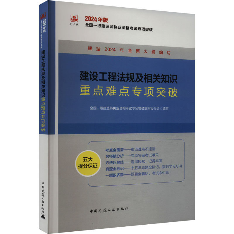 《2024建设工程法规及相关知识重点难点专项突破/全国一级建造师执业资格考试 》