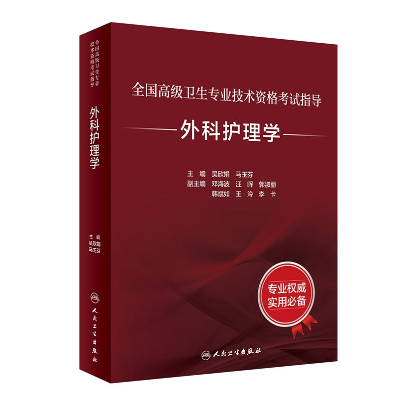 《全国高级卫生专业技术资格考试指导——外科护理学 》