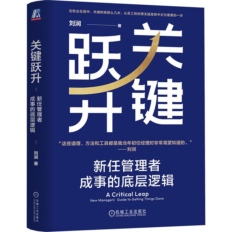 《关键跃升 新任管理者成事的底层逻辑 》