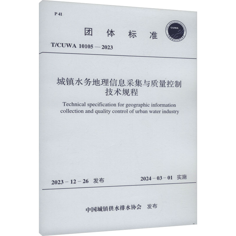 《T/CUWA 10105-2023 城镇水务地理信息采集与质量控制技术规程 》