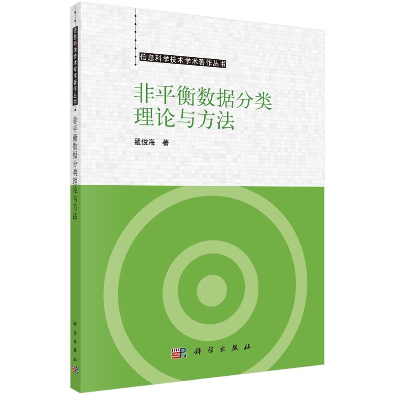 《非平衡数据分类理论与方法 》