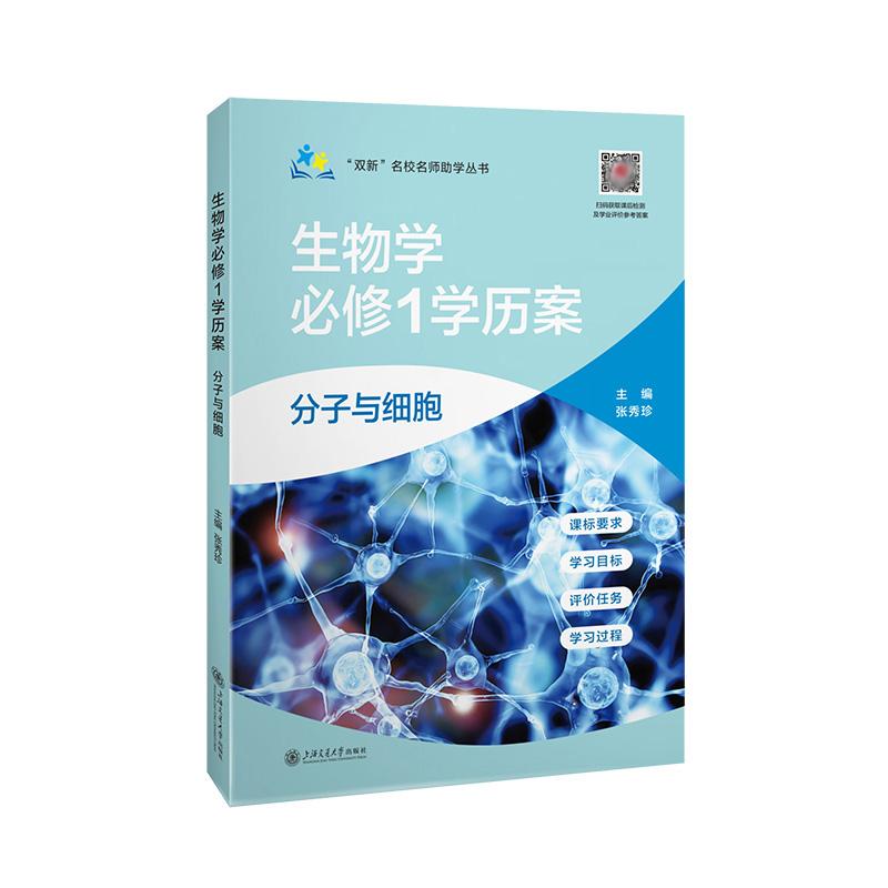 《“双新”名校名师助学丛书——生物学必修1学历案•分子与细胞 》