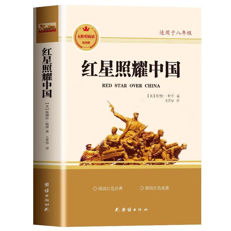 《红星照耀中国 》