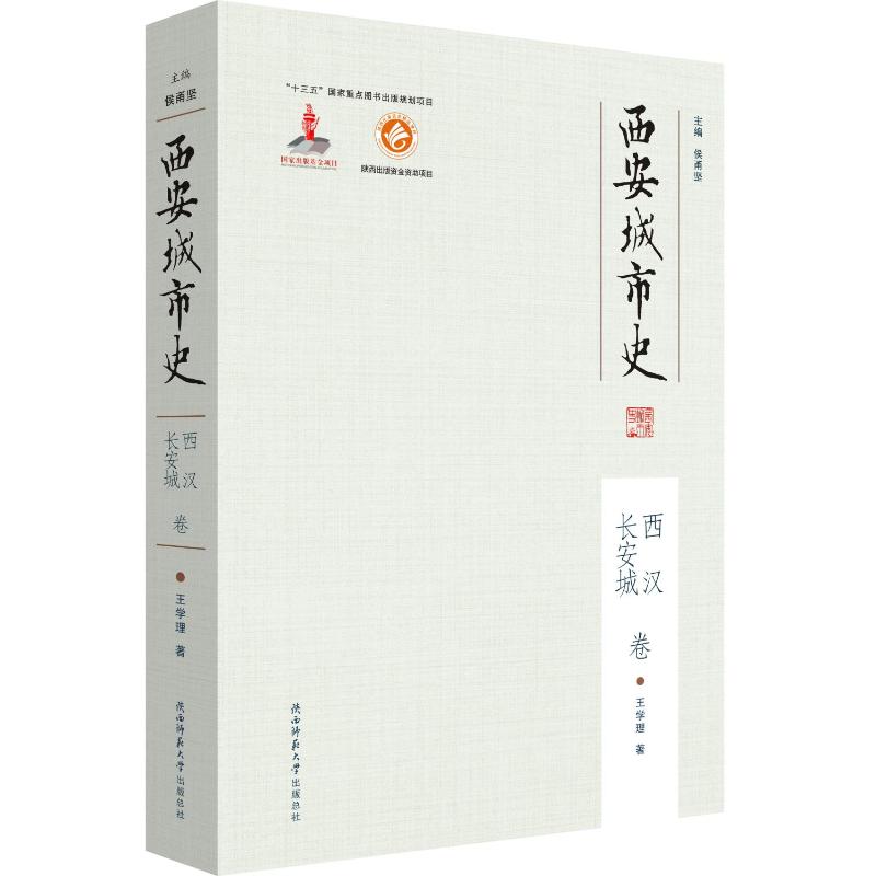 《西安城市史——西汉长安城卷 》