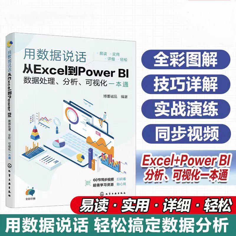 《用数据说话：从EXCEL到POWER BI数据处理、分析、可视化一本通 》