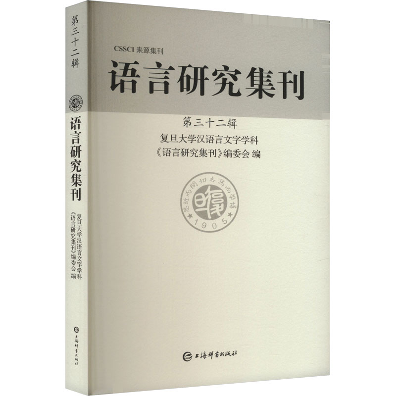 《语言研究集刊 第三十二辑 》