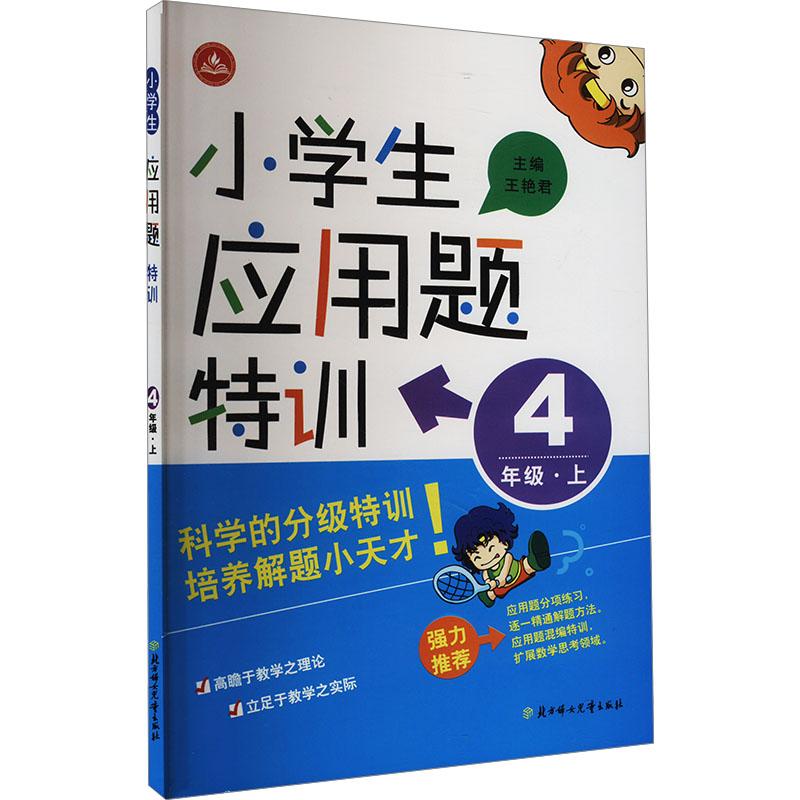 《小学生应用题特训 4年级·上 》