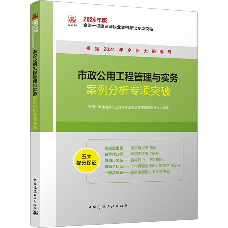 《市政公用工程管理与实务案例分析专项突破 》