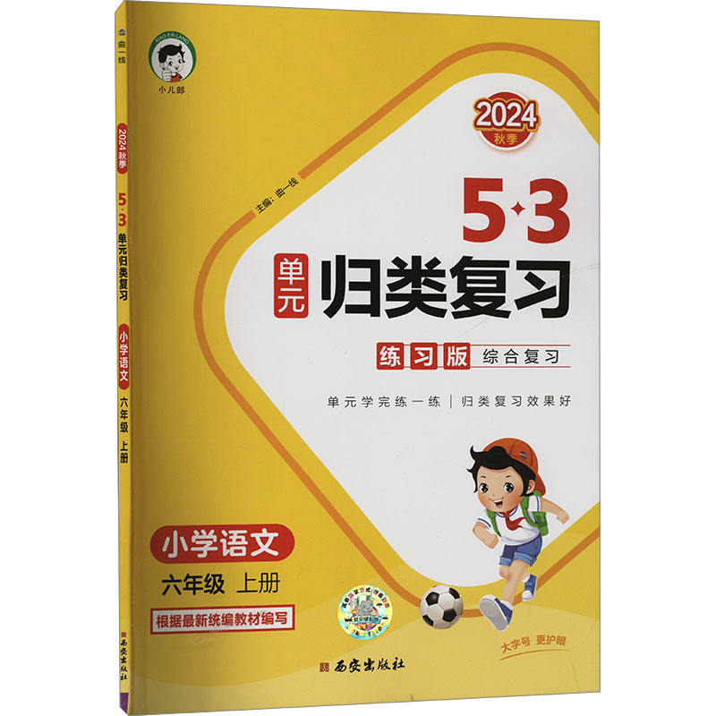 《5·3单元归类复习 小学语文 六年级 上册 练习版 2024 》