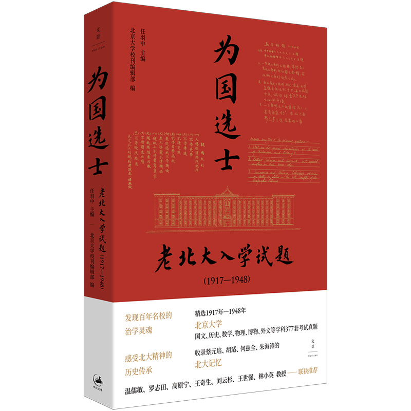 《为国选士：老北大入学试题（1917—1948） 》