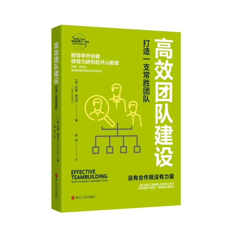 《高效团队建设：打造一支常胜团队 》